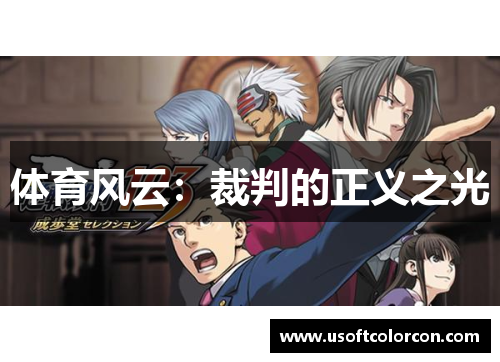 体育风云：裁判的正义之光