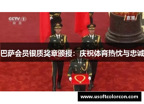 巴萨会员银质奖章颁授：庆祝体育热忱与忠诚