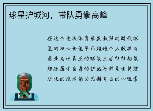 球星护城河，带队勇攀高峰