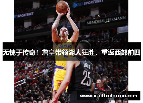 无愧于传奇！詹皇带领湖人狂胜，重返西部前四