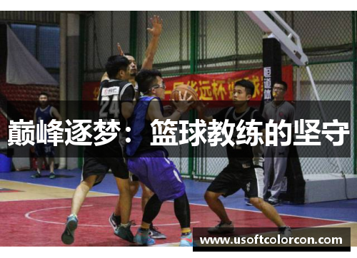 巅峰逐梦：篮球教练的坚守