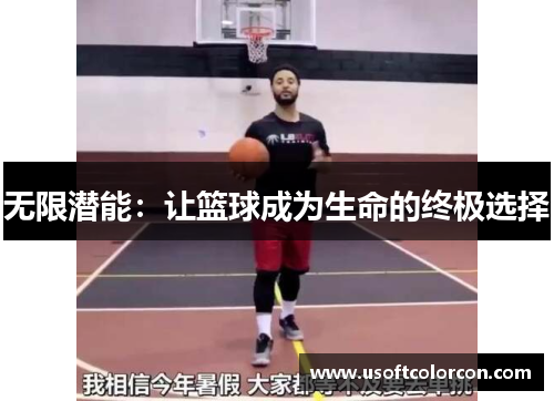 无限潜能：让篮球成为生命的终极选择