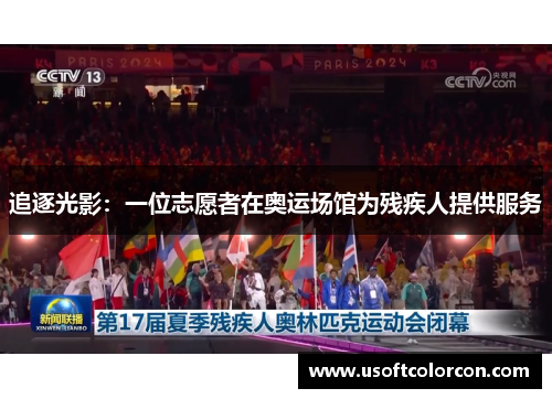 追逐光影：一位志愿者在奥运场馆为残疾人提供服务