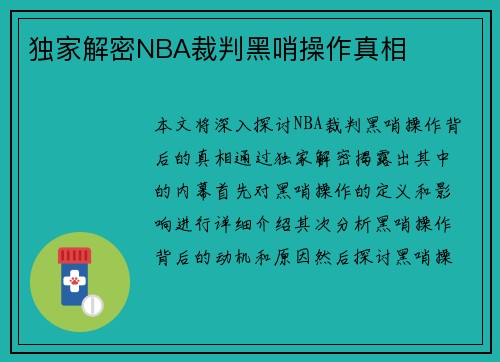 独家解密NBA裁判黑哨操作真相